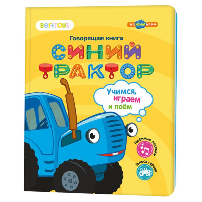 Интерактивная книга Нажималка Синий трактор Учимся, играем и поем BertToys FD151 01